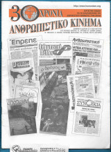 30 Χρόνια Ανθρωπιστικό Κίνημα