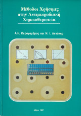 Μέθοδοι χρήσιμες στην αντιμικροβιακή χημειοθεραπεία