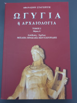 Ωγυγια ή αρχαιολογια- τομος 2 μερος α