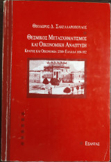 Θεσμικος μετασχηματισμος και οικονομικη αναπτυξη κρατος και οικονομια στην ελλαδα 1830 - 1922