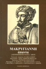 ΙΩΑΝΝΗ ΜΑΚΡΥΓΙΑΝΝΗ ΑΠΑΝΤΑ (ΒΙΒΛΙΟΔΕΤΗΜΕΝΗ ΕΚΔΟΣΗ)