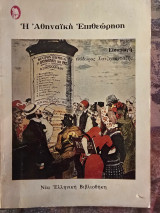 Η αθηναϊκή επιθεώρηση