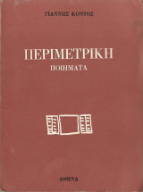 Περιμετρική ποιήματα