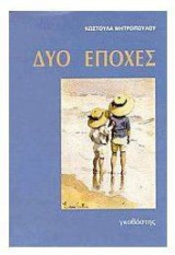 Δύο εποχές
