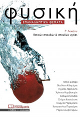 Φυσική Γ' Λυκείου