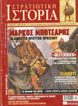 Στρατιωτική ιστορία τευχος 138