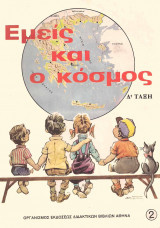 Εμείς Και Ο Κόσμος Μελέτη Του Περιβάλλοντος- Τετάρτη Τάξη (Βιβλίο δασκάλου)
