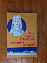 Μια καρδιά σταμάτησε… μια καρδιά χτυπάει