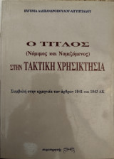 Ο ΤΙΤΛΟΣ ΣΤΗΝ ΤΑΚΤΙΚΗ ΧΡΗΣΙΚΤΗΣΙΑ