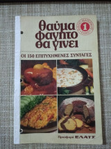 Θαυμα φαγητο θα γινει 1