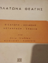 Πλατωνα θεαγης