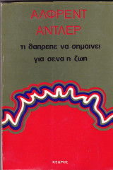 Τι θαπρεπε να σημαινει για σενα η ζωη