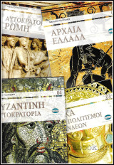 Σετ 4 τόμοι Μεγάλοι Πολιτισμοί (1-4)