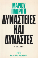 Δυναστείες και δυνάστες