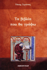 Τα βιβλια που θα γράψω