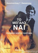 ΤΟ ΜΕΓΑΛΟ ΝΑΙ.