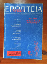 Πολιτική Εποπτεία, τεύχος 125