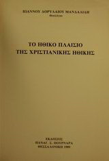 Το ηθικό πλαίσιο της χριστιανικής ηθικής