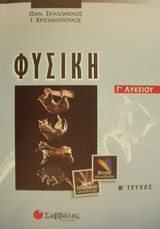 Φυσική Γ΄ λυκείου