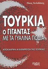 Τουρκία ο γίγαντας με τα γυάλινα πόδια