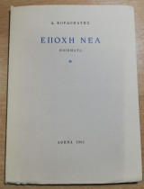 Εποχή Νέα