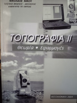 Τοπογραφία θεωρία εφαρμογες