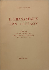 Η Επανάστασις των Αγγέλων