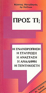 Προς τι;: Η Ενανθρώπηση, η Σταύρωση, η Ανάσταση, η Ανάληψη, η Πεντηκοστή