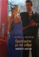Ερωτευμένη με τον εχθρό Άρλεκιν Bianca No 980