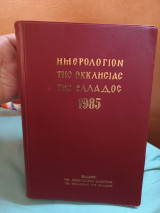 Ημερολόγιον της εκκλησίας της Ελλάδος 1985