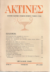 Ακτίνες, Τεύχος 82, Ιούλιος 1948