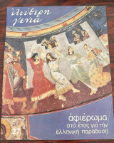 Περιοδικό "Ελεύθερη Γενιά" Τεύχος 27