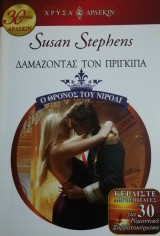 Δαμάζοντας τον πρίγκιπα Άρλεκιν Χρυσά Νο 1409