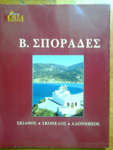 Επτα ημερες κζ΄ - β. σποραδες: σκιαθος - σκοπελος - αλοννησος