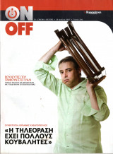 Περιοδικό On Off τεύχος 230