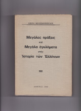 Μεγάλες Πράξεις & Μεγάλα Εγκλήματα Στην Ιστορία Των Ελλήνων