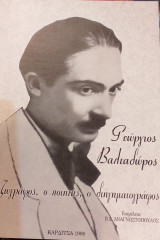 Γεώργιος Βαλταδώρος