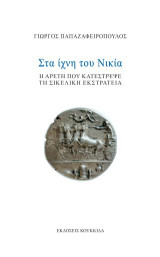 Στα ίχνη του Νικία: Η αρετή που κατέστρεψε τη Σικελική Εκστρατεία