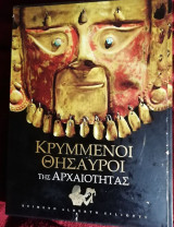 Κρυμμένοι θησαυροί της αρχαιότητας
