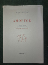 Αμοργός - δεύτερη έκδοση με τέσσερα σχέδια του Ν. Χατζηκυριάκου - Γκίκα (1963)