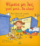 ΨΕΜΑΤΑ ΜΗ ΛΕΣ ΓΙΑΤΙ ΜΕΤΑ... ΘΑ ΚΛΑΙΣ!