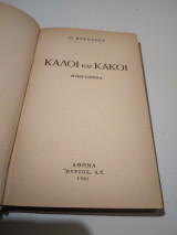 Καλοι και Κακοι