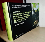 Δημιουργία των σημειώσεων (notes) των οικονομικών καταστάσεων και έλεγχος της πληρότητάς τους [Τόμος Β' - Βιβλίο Δεύτερο] - Σχέδια Πινάκων
