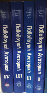 Παθολογική ανατομική, Τόμοι 1,2,3,4