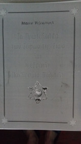 Τα πρωτόκολλα των σοφών της Σιών και η Εβραϊκή παγκόσμια πολιτική