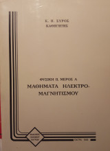 Μαθήματα ηλεκτρομαγνητισμού