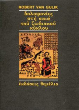 Δολοφονίες στη σκιά του ζωδιακού κύκλου