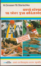 Αυτά είναι τα τεστ για αθλητές