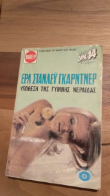 Υπόθεση της γυμνής νεράιδας