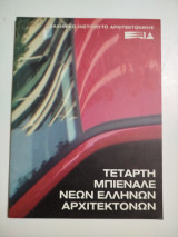 Τετάρτη Μπιενάλε Νέων Ελλήνων Αρχιτεκτόνων